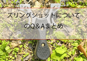 スリングショットのQ＆Aまとめ