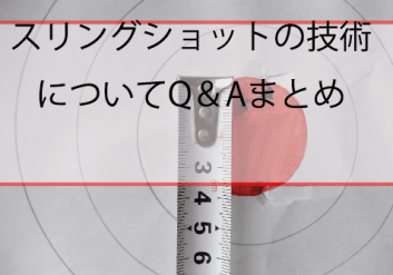 スリングショット技術Q＆A
