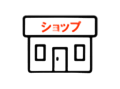 ショップアイコン