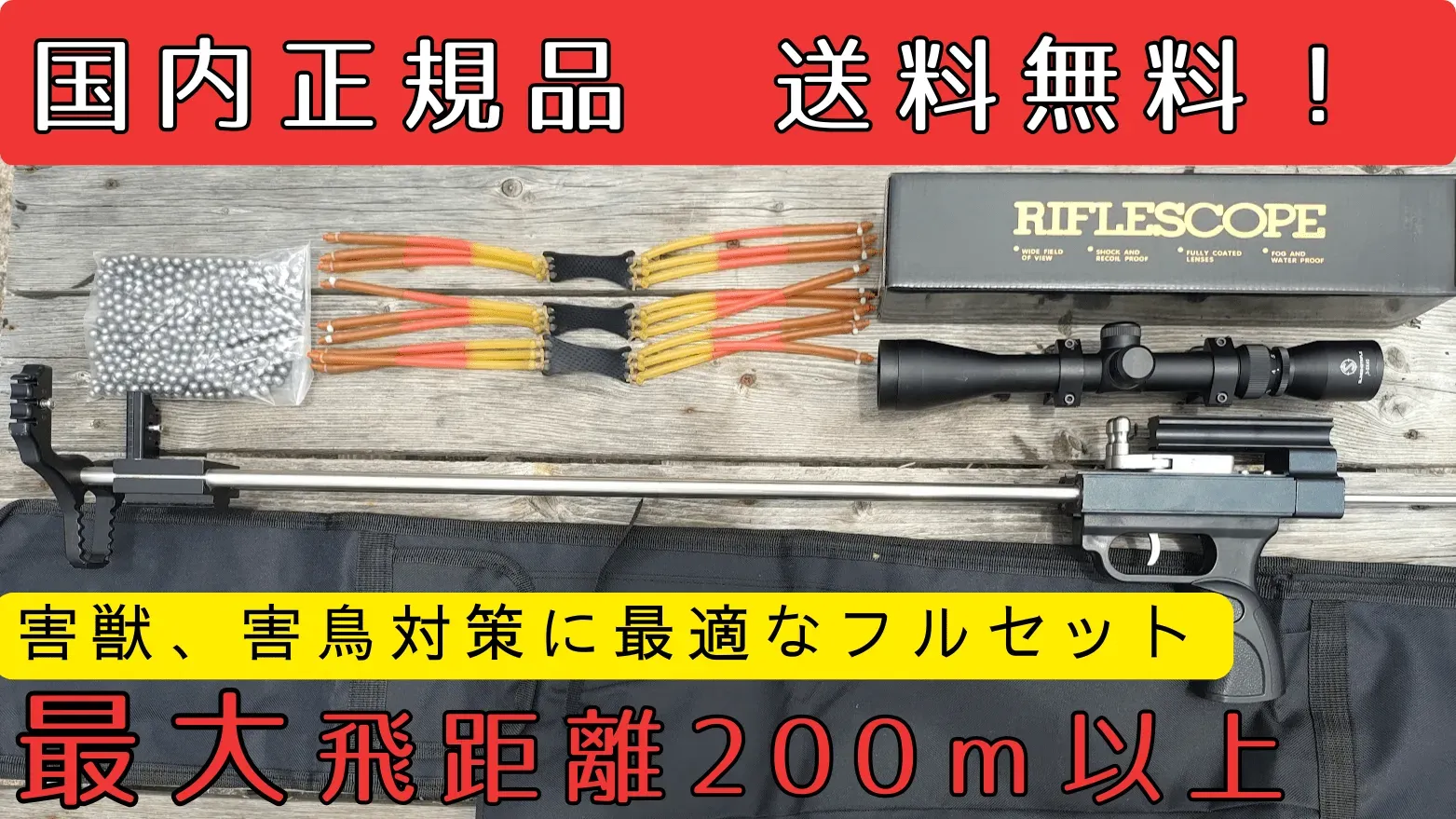 送料無料】スリングライフル【畑守】完全セットー結果を求めるあなたに 送料無料】スリングライフル【畑守】完全セットー結果を求めるあなたに