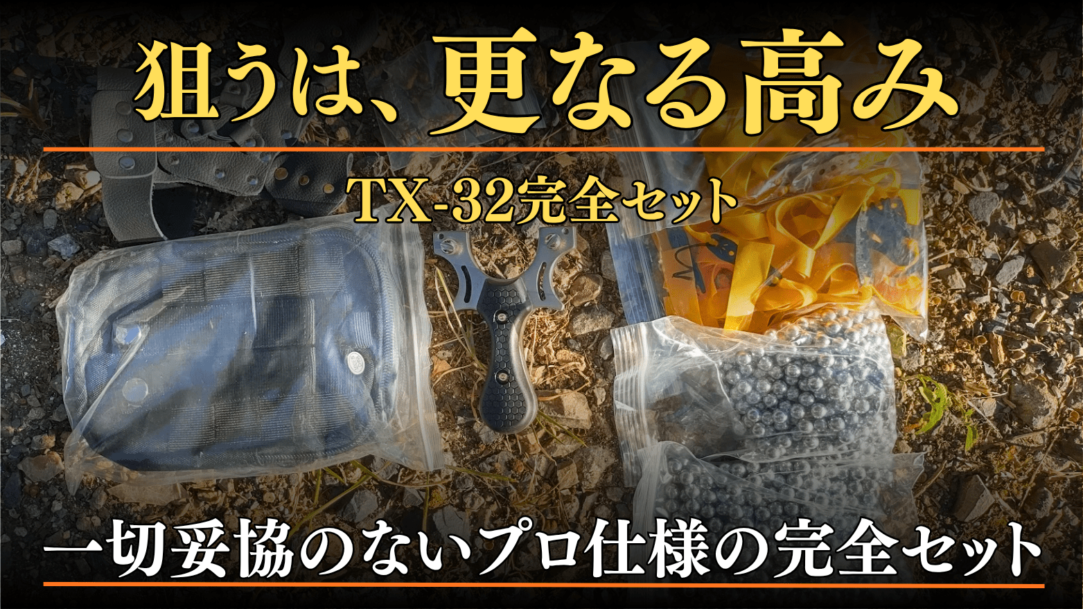 合金製狩猟用スリングショットTX-32完全セット ー更なる高みへ 