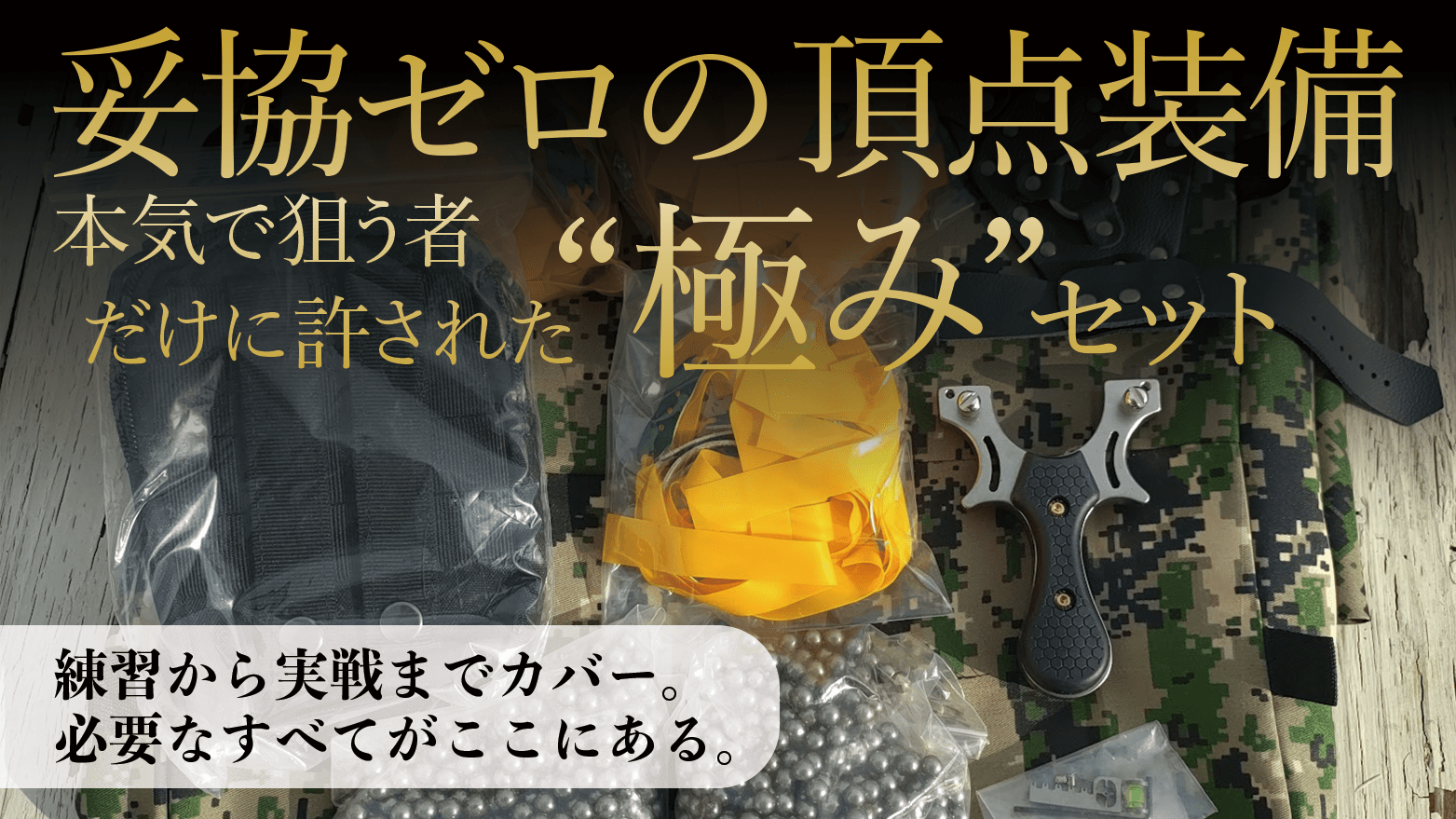 合金製狩猟用スリングショットTX-32極み完全セット ＋練習用ボックス 