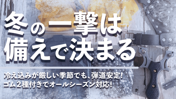 スリングショットセットTX-32　冬用
