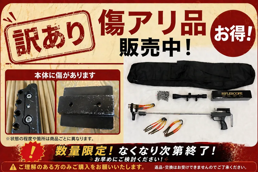 スリングライフル　訳アリ品セット