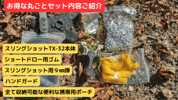 TX-32完全セットの本体・ゴム・9mm玉・ハンドガード・携帯ポーチ