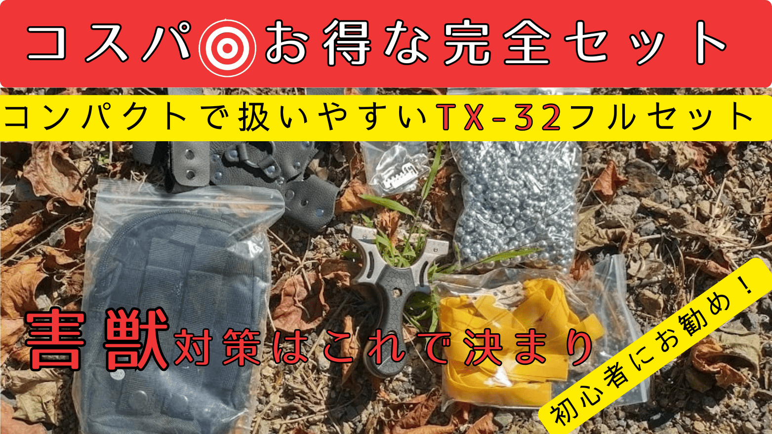 合金製狩猟用スリングショットTX-32完全セット - Slingshotrifle