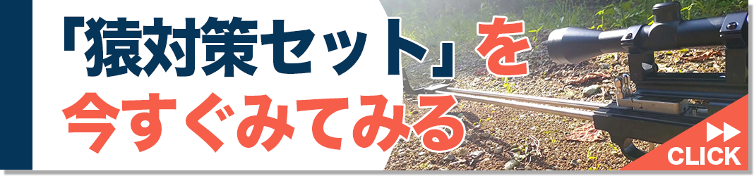 サル対策セット