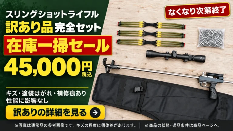 スリングショットライフル 在庫一掃セール