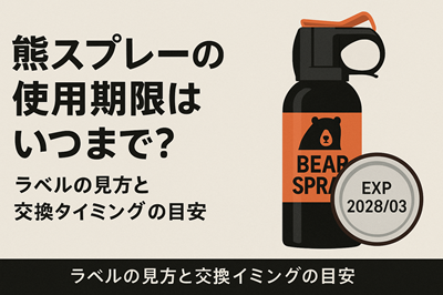 熊スプレーの使用期限はいつまで？ラベルの見方と交換タイミングの目安 