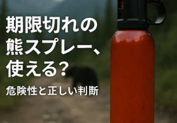 熊スプレーの使用期限はいつまで？ラベルの見方と交換タイミングの目安 