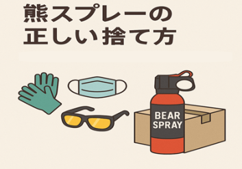 熊スプレーの使用期限はいつまで？ラベルの見方と交換タイミングの目安 