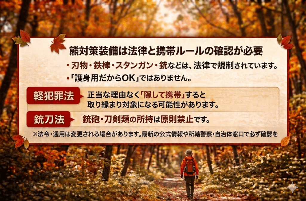 熊対策の武器の携行に注意