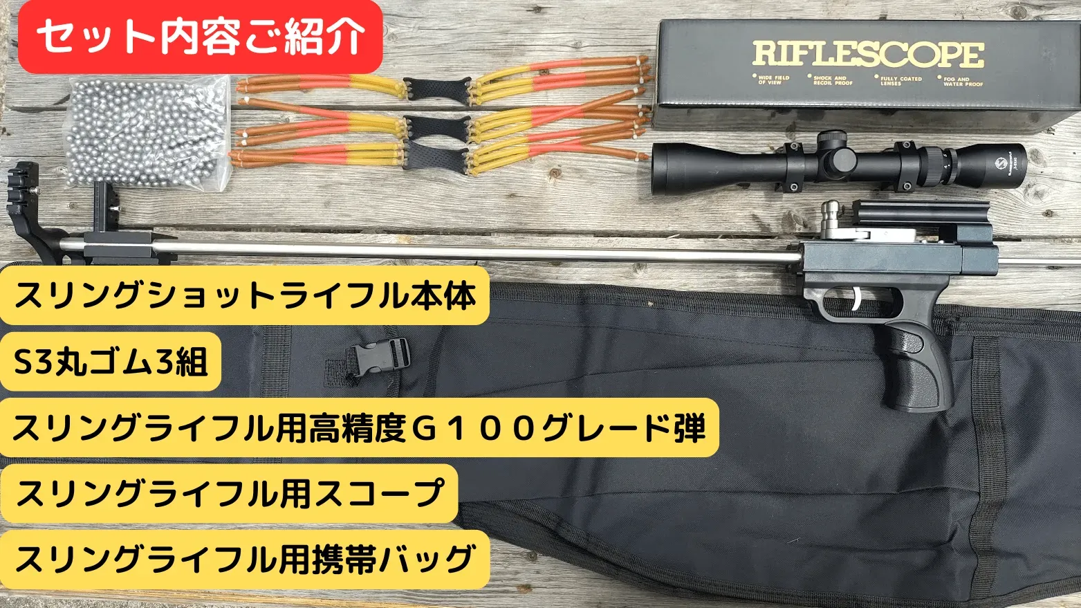 送料無料】スリングライフル【畑守】完全セットー結果を求めるあなたに