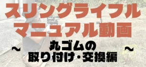 マニュアルゴム取り付け
