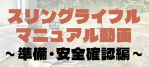 マニュアル動画安全確認