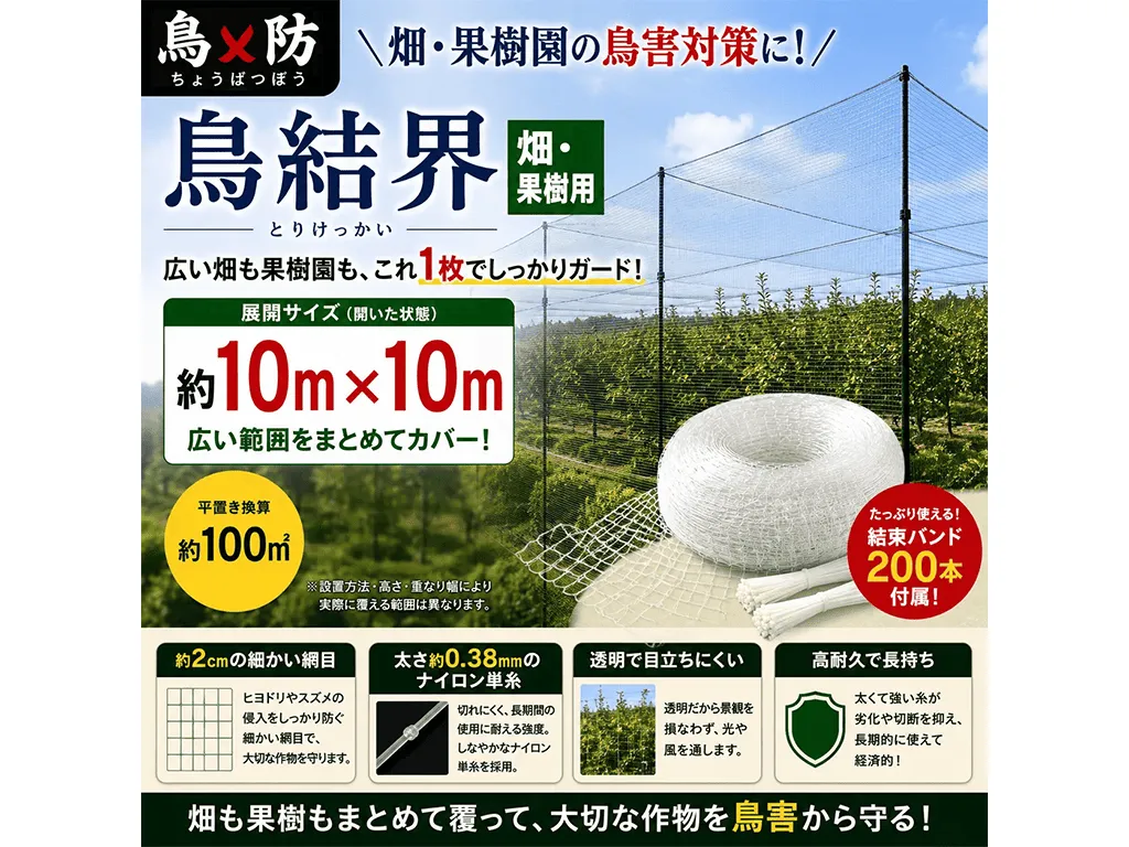 鳥結界 高品質防鳥ネット 10×10m（100㎡）｜鳥×防シリーズ・20mm網目