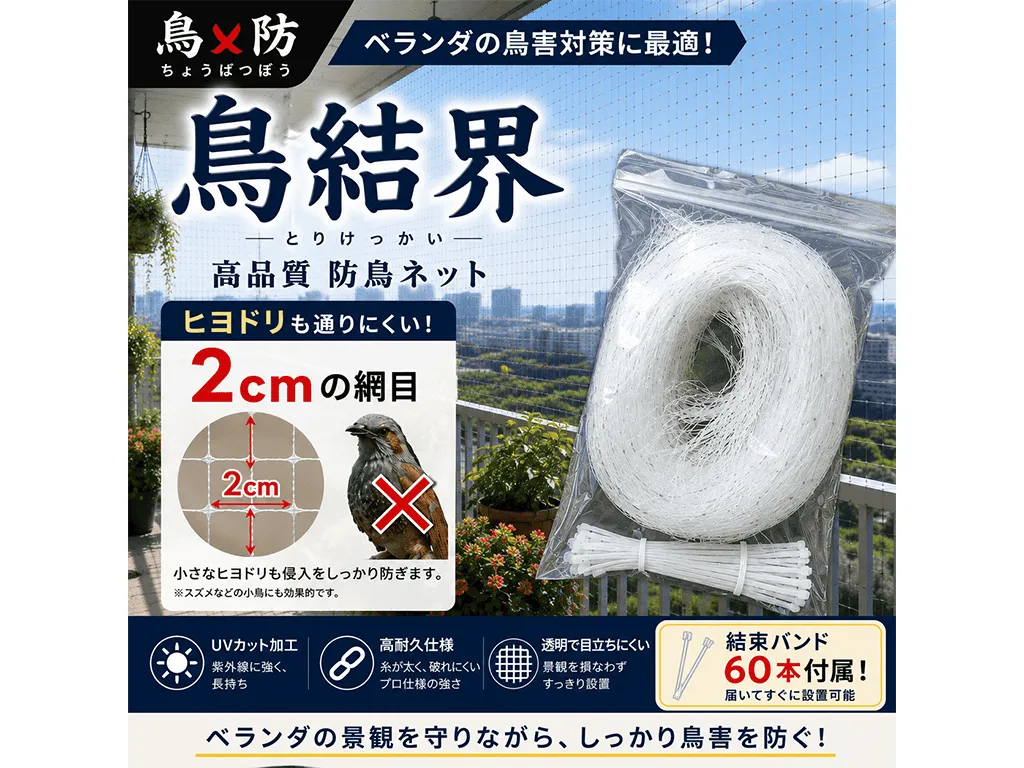 鳥結界 高品質防鳥ネット 3×8m(24㎡)|鳥×防シリーズ・20mm網目・結束バンド60本付属