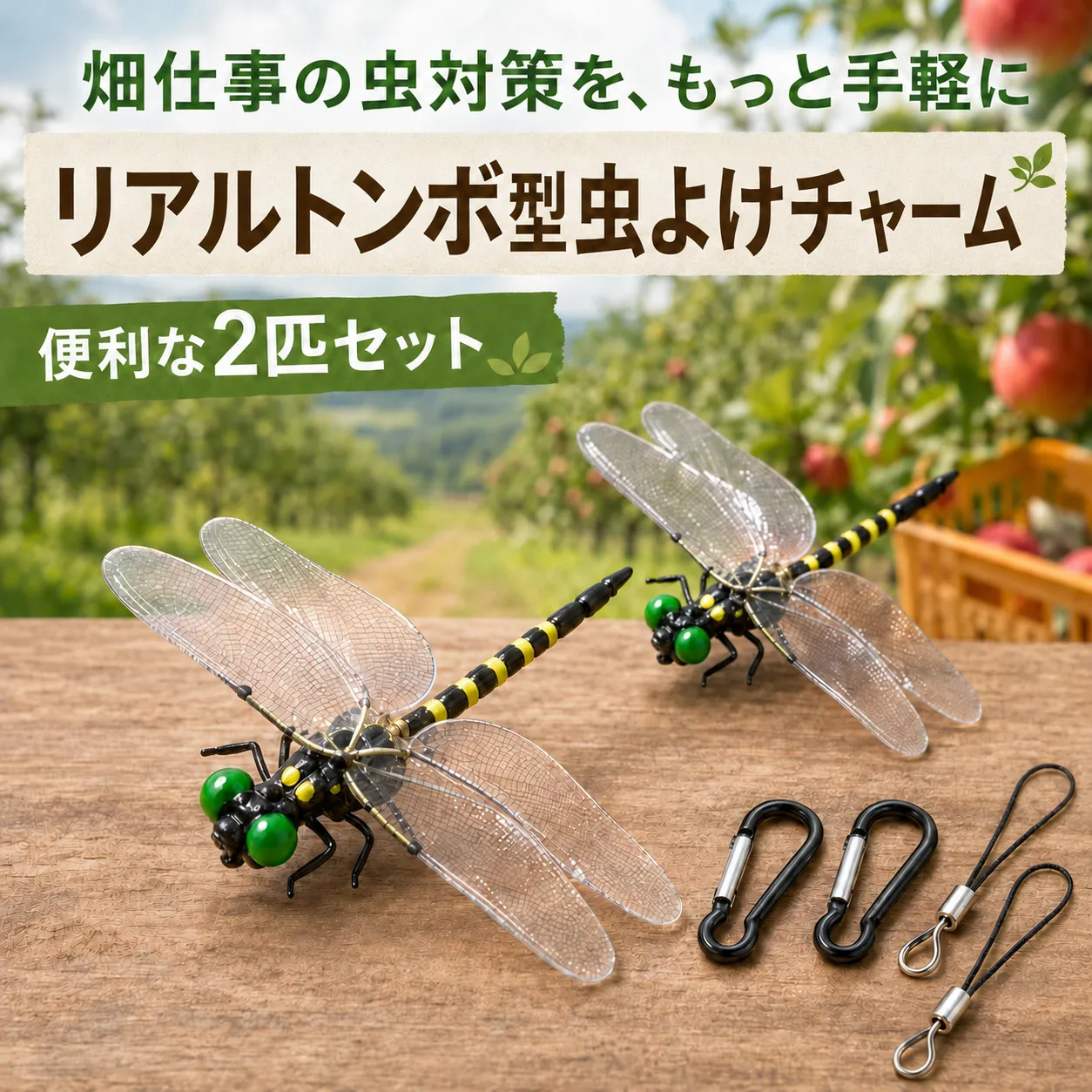 リアルトンボ型 虫よけチャーム 2匹セット