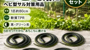 猿よけスネーク 5匹セット