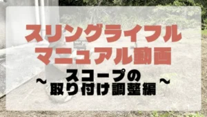 マニュアル動画スコープ取り付け調整編