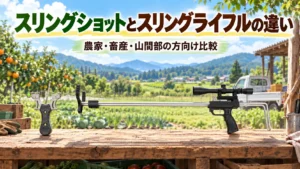 スリングライフルvsスリングショット