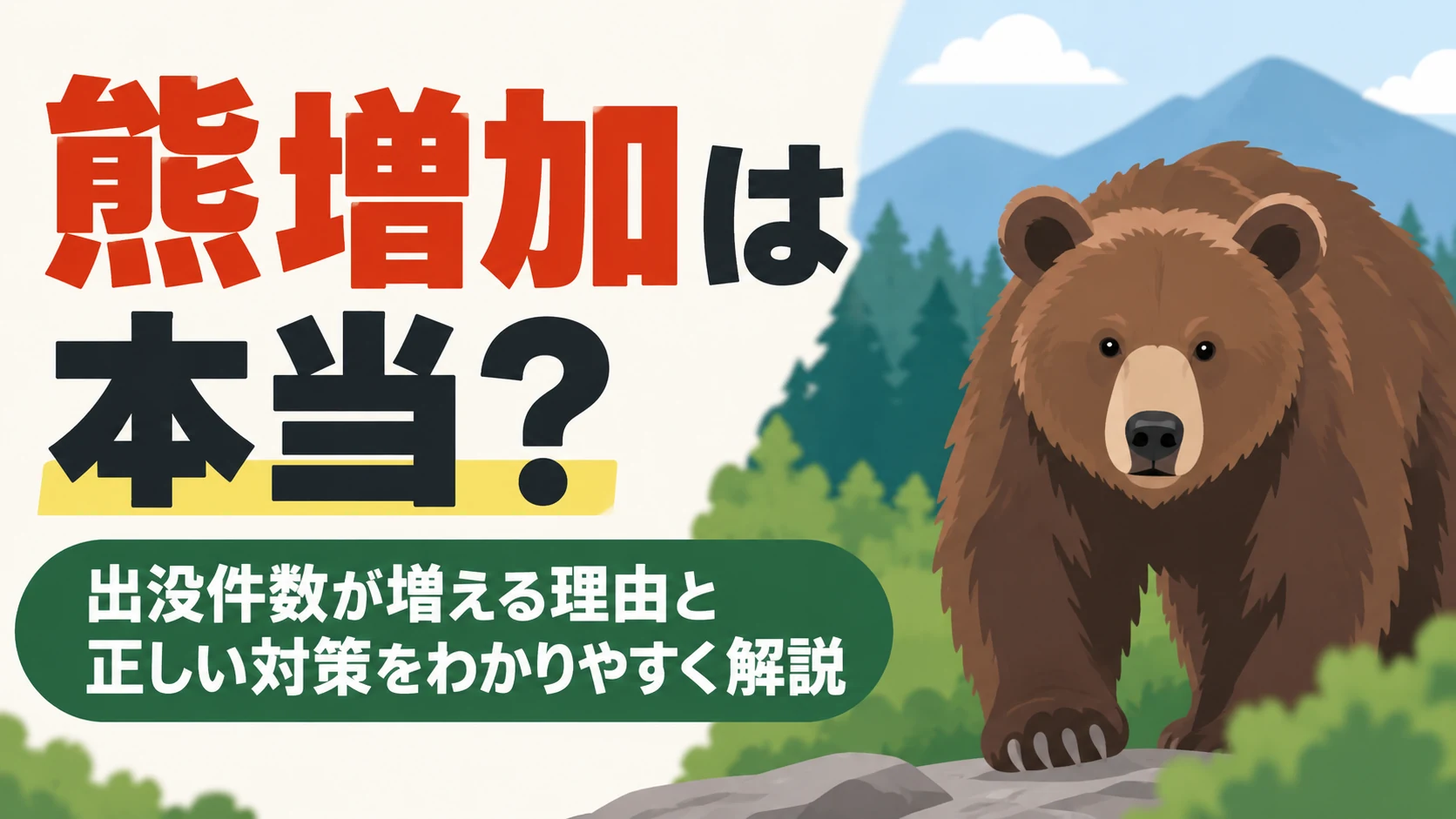 熊増加は本当か？