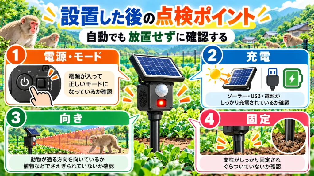 猿対策センサーアラーム設置後の注意点